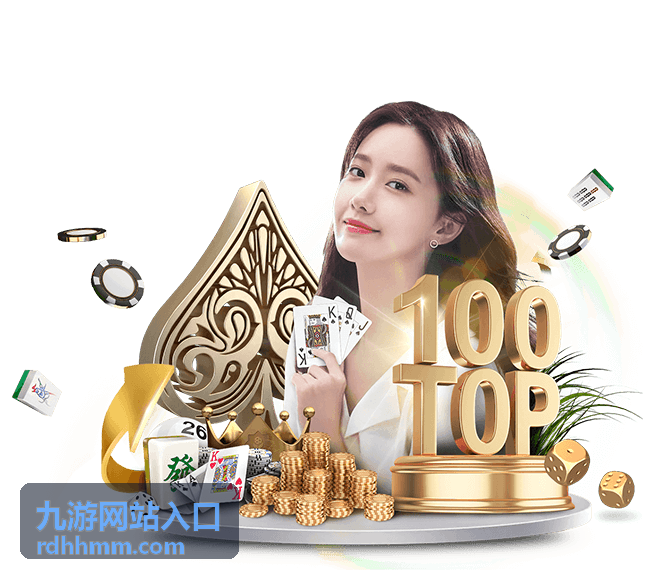 九游网站入口首页展示的入口指引与说明界面